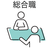 総合職