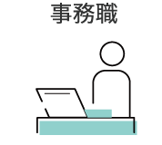 事務職